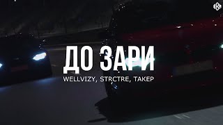 WELLVIZY, STRCTRE, ТАКЕР - До зари