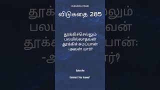 விடுகதை #shorts #shortsvideo #trending #trendingshorts #riddle #riddles #puzzle #puzzlegame #puzzles