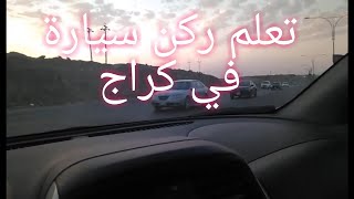 تعلم ركن السيارة في الكراج و أمام مولات و سوبر ماركت او رجع للخلف