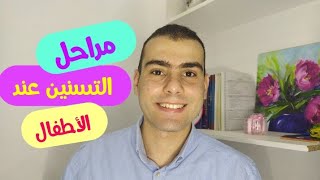 بداية التسنين عند الأطفال | اعراض التسنين | التعامل مع الاعراض | الحفاظ علي الاسنان  من التسوس