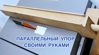 Параллельный упор своими руками #Столярка