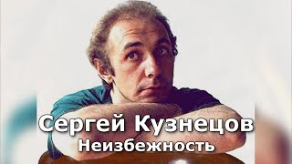 Сергей Кузнецов "Неизбежность"