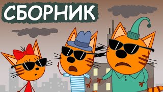 Три Кота | Сборник отличных серий | Мультфильмы для детей😃