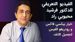 فيديو الدكتور فرشيد محبوبي راد (2020) | خيار بيكسي فوكس ورودريغو الفيس لتجميل الانف | آريا مدتور