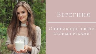 Очищающие свечи из вощины