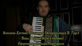 Вальс Гелена. Исполнение - Е. Доставалов, импровизация - В. Таут, видеомонтаж - Н. Решетников