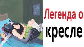 Приколы! ЛЕГЕНДА О КРЕСЛЕ - МЕМЫ!!! Смешные видео от – Доми шоу!