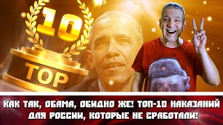 Как так, Обама, обидно же! Топ-10 наказаний для России, которые НЕ СРАБОТАЛИ!