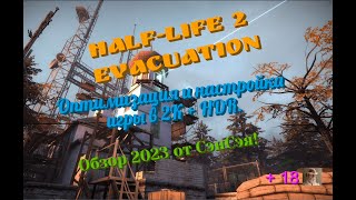 half-life 2 Evacuation Обзор 2023 в 2К + HDR. Оптимизация игры! Свалить любой ценой! Прохождение 1