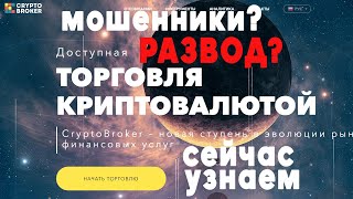 CryptoBroker — отберет ваши сбережения