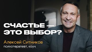 Что ДЕЛАТЬ и чего НЕ ДЕЛАТЬ, чтобы стать СЧАСТЛИВЕЕ? Встреча с Алексеем Ситниковым