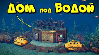 ДОМ под ВОДОЙ! ПИРАТСКАЯ ДАМБА-ЛОВУШКА в РАСТ/RUST @chistobzden