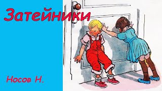 Затейники. Аудиосказка с картинками. Сказки детям. Николай Носов