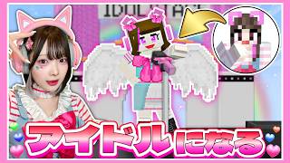 『完璧で究極のアイドル』を目指すマインクラフト🎀🎤🎶【マイクラ / Minecraft】【たまちゃん】