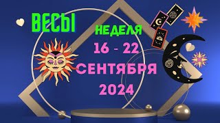 ВЕСЫ♎СОБЫТИЯ БЛИЖАЙШЕГО БУДУЩЕГО🍀НЕДЕЛЯ 16 — 22 СЕНТЯБРЯ 2024💝Расклад Tarò Ispirazione