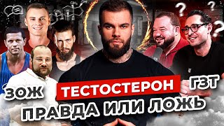 Тестостерон. ГЗТ. Дзидзария, Греков, Егоров. Разоблачение