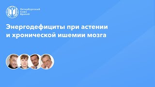 Энергодефициты при астении и хронической ишемии мозга