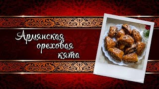 Армянская ореховая кята (гата) рецепт