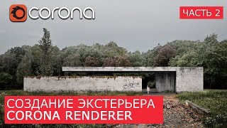 Экстерьер в Corona Render 1.6 и Photoshop | Matte painting - Архитектурная визуализация