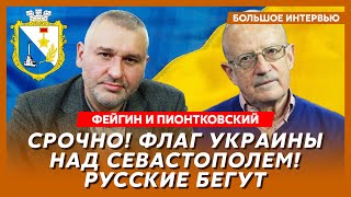 Фейгин и Пионтковский. Пилоты НАТО садятся в F-16, план победы Зеленского, война ФСБ с армией