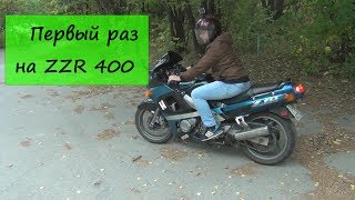 Первый раз на ZZR 400