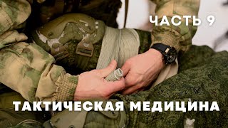 Наложение повязок лежа | Курс по тактической медицине - часть 9