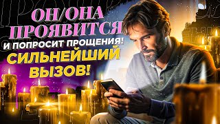 😻УЖЕ СЕГОДНЯ ОН (она) НАЧНЕТ ПИСАТЬ, ЗВОНИТЬ, ПРОСИТЬ ПРОЩЕНИЯ! МОЩНЫЙ ВЫЗОВ НА ПРИМИРЕНИЕ