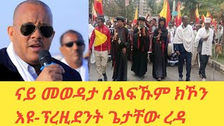 ዜና መፅሄት|ናይ መወዳእታ ሰልፍኹም እዩ|ቁርፁ ንገሩና|ኣባ ሰላማ|መራሕቲ ትግራይ ከም ጋዳፊ ክጎተቱ|ሰልፊ ተቓውሞ ኣብ መላእ ትግራይ።