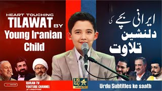 Tilawat-e-Quran By Young Iranian Child Ameer Husain Nabizadeh I ایرانی بچے کی دلنشین تلاوت قرآن