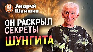 Этого о шунгите мало кто знает.