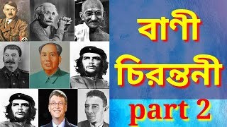 বিখ্যাত ব্যাক্তিদের উক্তি part 2/Famous Quotes