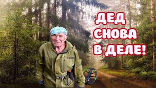 ДЕД В ДЕЛЕ! КОПАЕМ ГДЕ НЕ СТУПАЛА НОГА ЧЕЛОВЕКА!