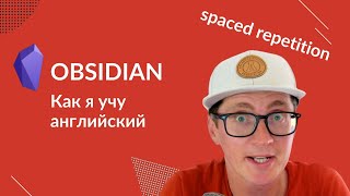 Учим английские слова в Obsidian