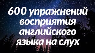 600 упражнений восприятия английского языка на слух - Выучите полезные английские разговорные фразы