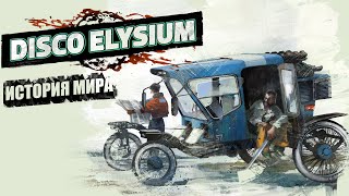 История Мира Disco Elysium