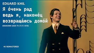 Eduard Khil - Я о́чень рад, ведь я, наконе́ц, возвраща́юсь домо́й (Performed in USSR - 1976)(4K)