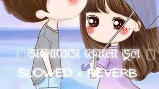 🌼ভালোবেসে কোনো ভুল করেনি🌼|| Slowed + Reverb||Arindom & Shalmali @slowedcopy @OfficialBadsha