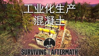 工业化生产混凝土 | Surviving the Aftermath 正式版 #4