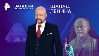 Шалаш Ленина — Загадки человечества (21.08.2024)