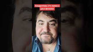 Квадроберы это палка о двух финалах. 2 октября 2024 г. Вячеслав Котляров.