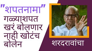 🇮🇳 शरदरावांचा "शपतनामा" गळ्याशपत खरं बोलणार नाही खोटंच बोलेन 🇮🇳🙏 वास्तवावर बोलु काहीतरी 🙏