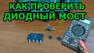 Как проверить диодный мост мультиметром. Проверка без выпаивания.