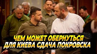 Потеря Покровска для Киева - это конец - Новости