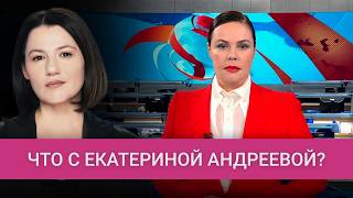 Почему Екатерину Андрееву нельзя уволить с «Первого»