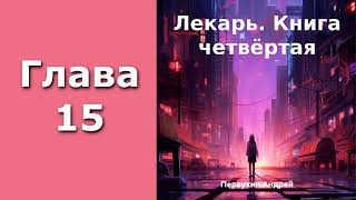 "Лекарь 4". Главы 15 - 20+