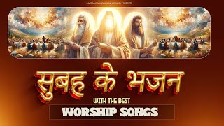 सुबह के भजन ll The Morning Worship Songs ll Best Hindi Christian songs ll Pastor Ramsewak Ministries