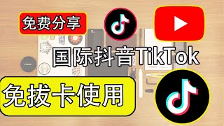 苹果手机国际抖音免拔卡三种使用方法，TikTok免拔卡简单的教程｜抖音｜TikTok｜免拔卡｜iOS苹果手机｜苹果手机免拔卡｜小火箭使用方法，科学上网，打开cc字幕【豌豆分享】