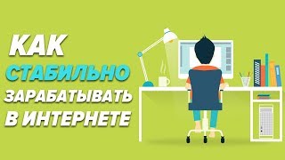 Как стабильно зарабатывать в интернете? Заработок на фрилансе.