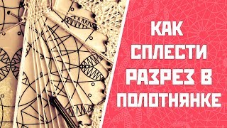 Как сплести разрез в полотнянке? | Полотнянка на коклюшках