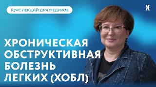 Новые подходы к фармакотерапии стабильной ХОБЛ